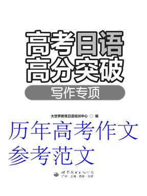 （电子书）高考日语高分突破---历年高考作文参考范文.pdf