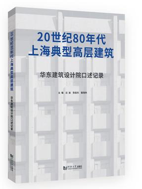 20世纪80年代上海典型高层建筑：华东建筑设计院口述记录.pdf