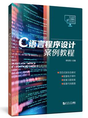C语言程序设计案例教程.pdf
