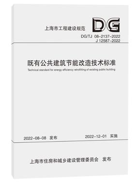 既有公共建筑节能改造技术标准（上海市工程建设规范）.pdf