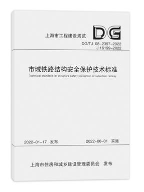 市域铁路结构安全保护技术标准（上海市工程建设规范）.pdf