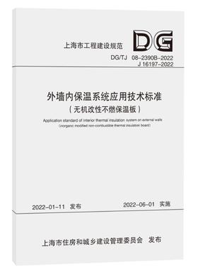外墙内保温系统应用技术标准（无机改性不燃保温板）（上海市工程建设规范）.pdf