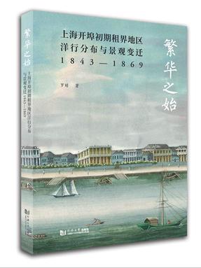 繁华之始：上海开埠初期租界地区洋行分布与景观变迁1843—1869.pdf