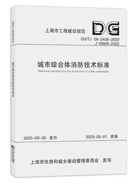 城市综合体消防技术标准（上海市工程建设规范）.pdf