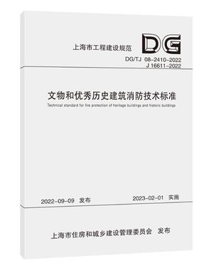 文物和优秀历史建筑消防技术标准（上海市工程建设规范）.pdf