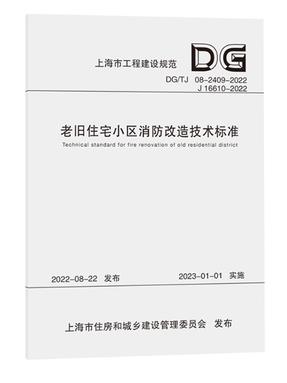老旧住宅小区消防改造技术标准（上海市工程建设规范）.pdf
