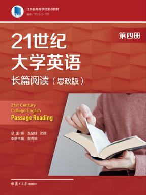 21世纪大学英语长篇阅读（思政版）4.pdf