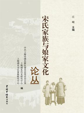 宋氏家族与娘家文化论丛.pdf