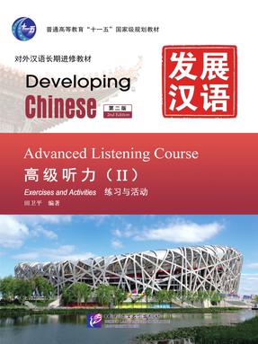 发展汉语（第2版）高级听力（Ⅱ）.pdf