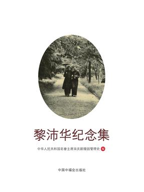 黎沛华纪念集.pdf
