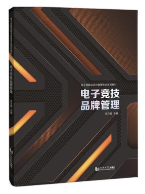 电子竞技品牌管理（电子竞技运动与管理专业系列教材）.pdf