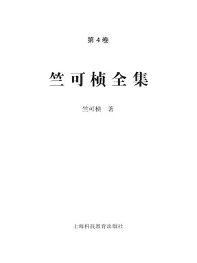 竺可桢全集第4卷.epub