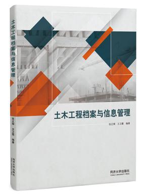 土木工程档案与信息管理.pdf