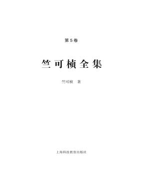 竺可桢全集第5卷.epub