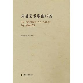 周易艺术歌曲12首.mp3