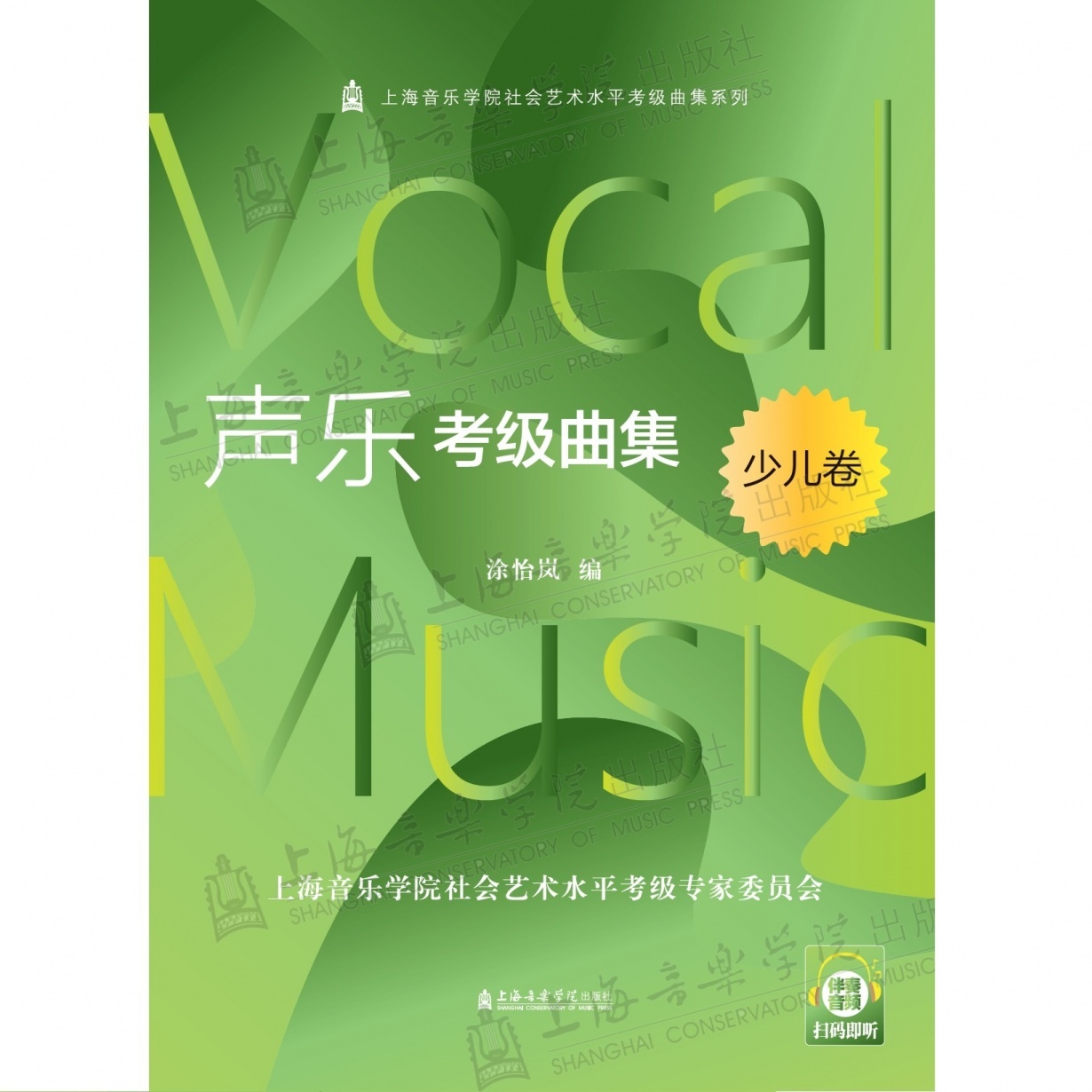 声乐考级曲集（少儿卷）.mp3