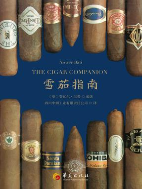 雪茄指南.epub