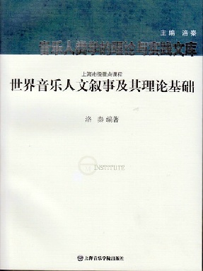 【多媒体pdf】世界音乐人文叙事及其理论基础.pdf