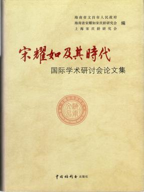 宋耀如及其时代国际学术研讨会论文集.pdf