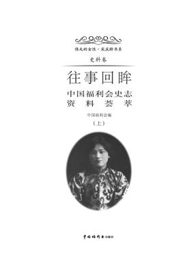 往事回眸——中国福利会史志资料荟萃.pdf