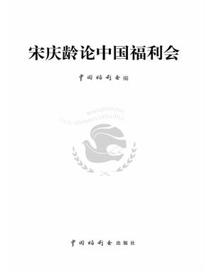 宋庆龄论中国福利会.pdf