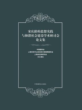 宋庆龄的思想实践与和谐社会建设学术研讨会论文集.pdf