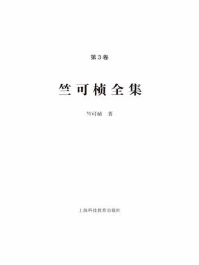 竺可桢全集. 第3卷.epub