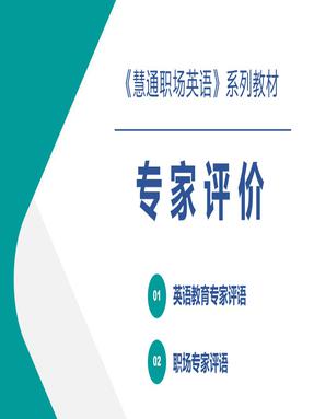 《慧通职场英语》 专家评价.pdf