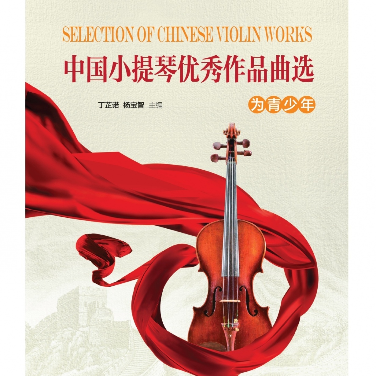 《中国小提琴优秀作品曲选（为青少年）》.mp3
