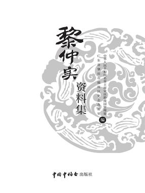 黎仲实资料集.pdf