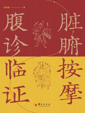 脏腑按摩腹诊临证.epub