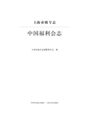 中国福利会志.pdf