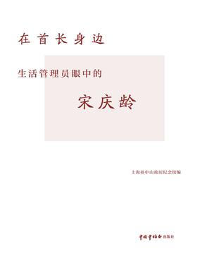 在首长身边——生活管理员眼中的宋庆龄.pdf