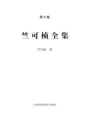 竺可桢全集.第6卷.epub