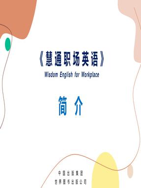 《慧通职场英语》简介.pdf