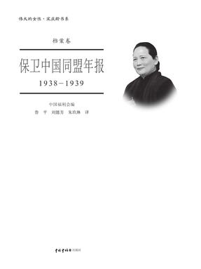 保卫中国同盟年报 1938-1939.pdf