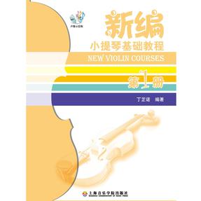 《新编小提琴基础教程》（第1册）.mp4