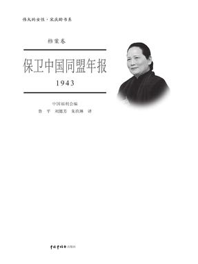 保卫中国同盟年报 1943.pdf