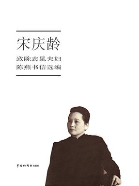 宋庆龄致陈志昆夫妇陈燕书信选编.pdf