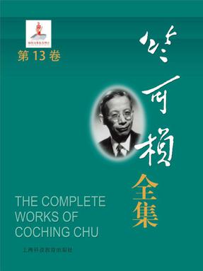 竺可桢全集第13卷.epub