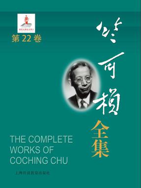 竺可桢全集第22卷.epub