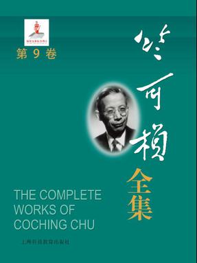 竺可桢全集第9卷.epub