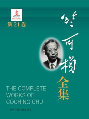 竺可桢全集第21卷.epub