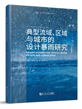 典型流域、区域与城市的设计暴雨研究.pdf