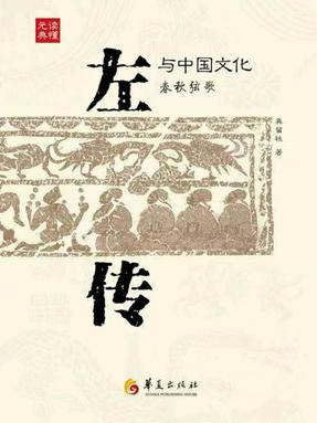 《左传》与中国文化.epub