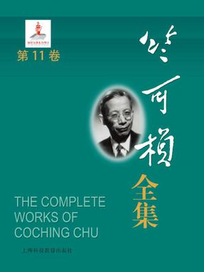 竺可桢全集第11卷.epub