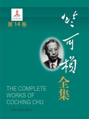 竺可桢全集第14卷.epub