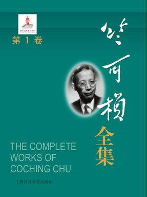 竺可桢全集第1卷.epub