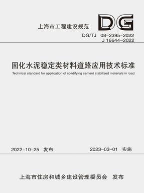 固化水泥稳定类材料道路应用技术标准（上海市工程建设规范）.pdf