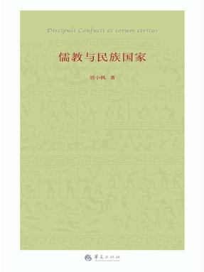 儒教与民族国家.epub